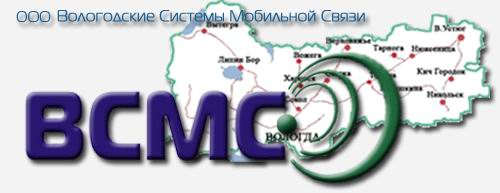 Вологодские Системы Мобильной Связи